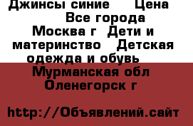 Джинсы синие . › Цена ­ 250 - Все города, Москва г. Дети и материнство » Детская одежда и обувь   . Мурманская обл.,Оленегорск г.